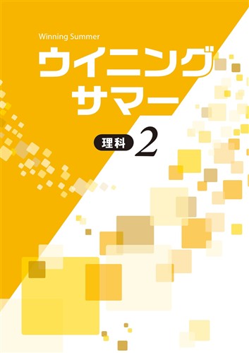 ウイニングサマー　理科　中２