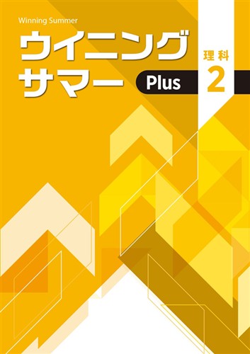 ウイニングサマーPlus　理科　中２