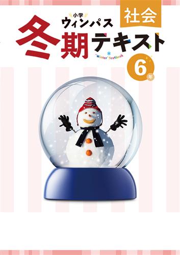 小学ウィンパス　冬期テキスト　社会　小６