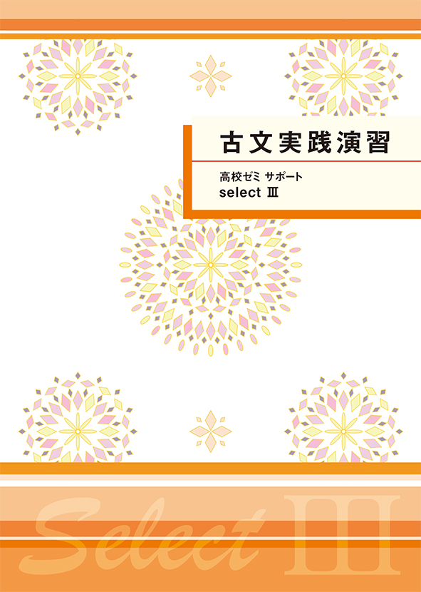 高ゼミサポートセレクトⅢ　古文実践演習