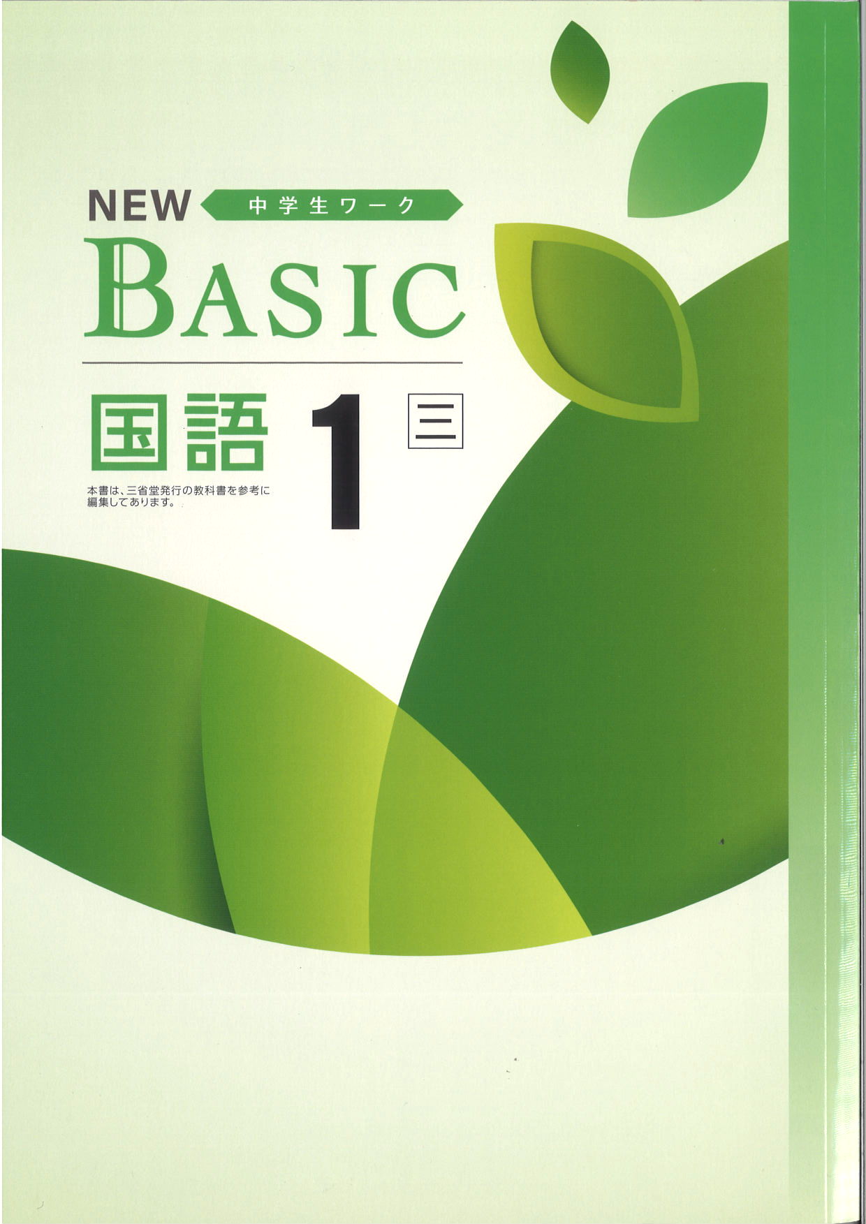 NEW BASIC　国語　（三省）　中１