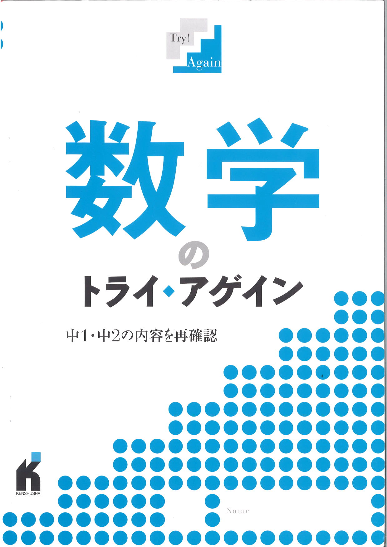 数学のトライ・アゲイン