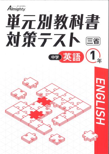 単元別教科書対策テスト　英語　（三省）　中１