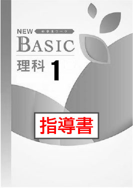 指導書　NEW BASIC（ニューベーシック）　理科　（標準）　中１