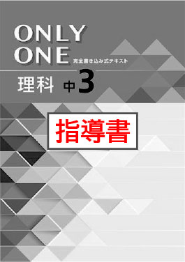 指導書　ONLY ONE（オンリーワン）　理科　中３