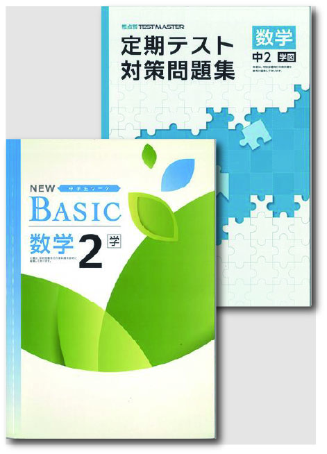 セット　NEW BASIC（ニューベーシック）＋定期テスト対策問題集　数学　（学図）　中２