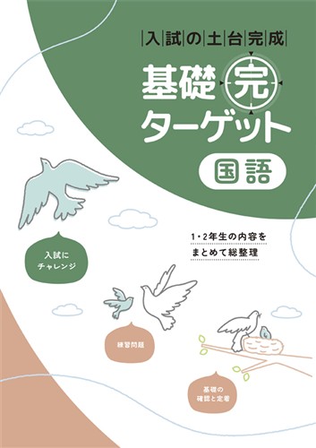 基礎完ターゲット　国語