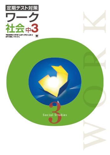 定期テスト対策ワーク　社会　（帝国）　中３