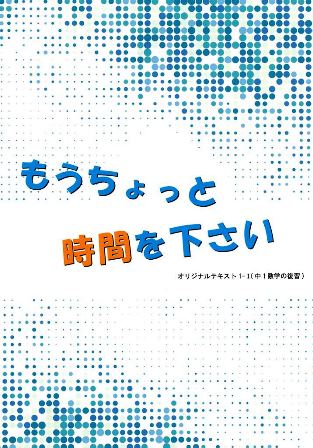 もうちょっと時間をください　１ｰⅠ