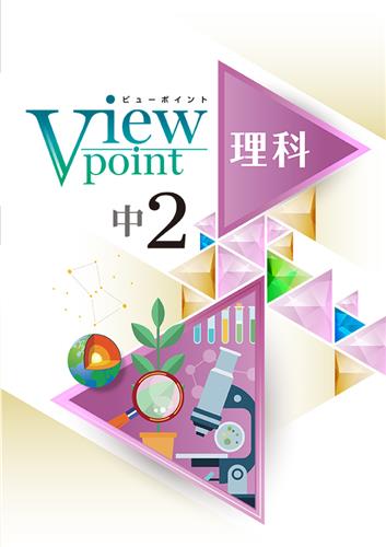 Viewpoint　理科　中２