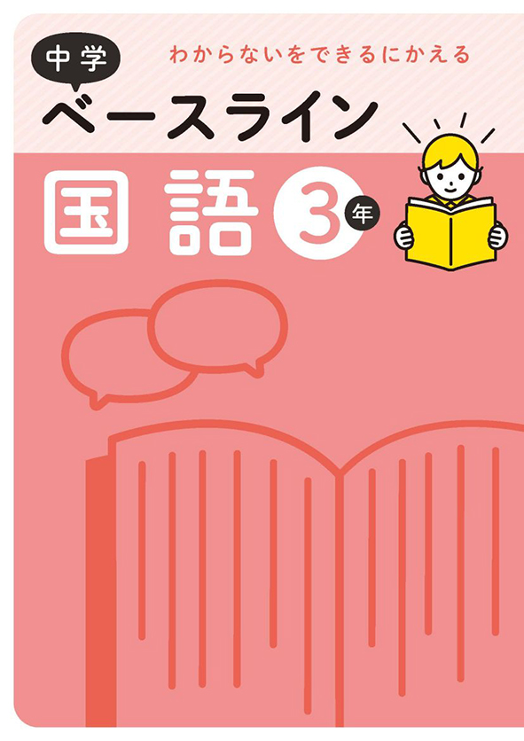 ベースライン　国語　中３