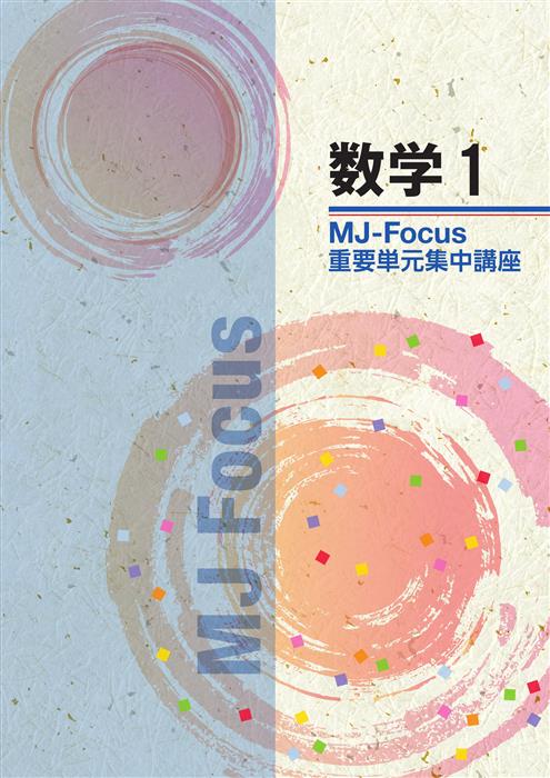 MJ　Focus　数学　中１