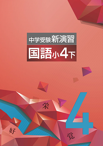 中学受験新演習　国語　小４下