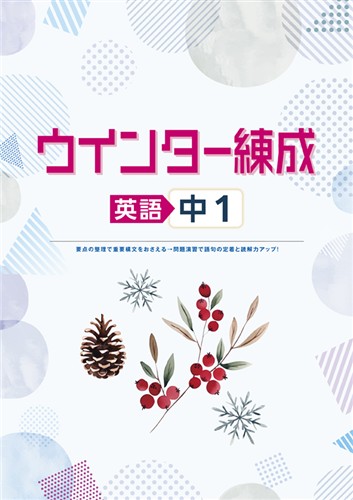 ウインター練成　英語　中１