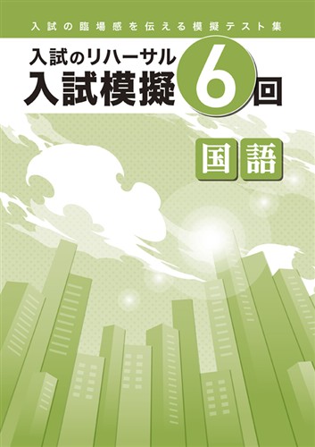 入試模擬６回　国語