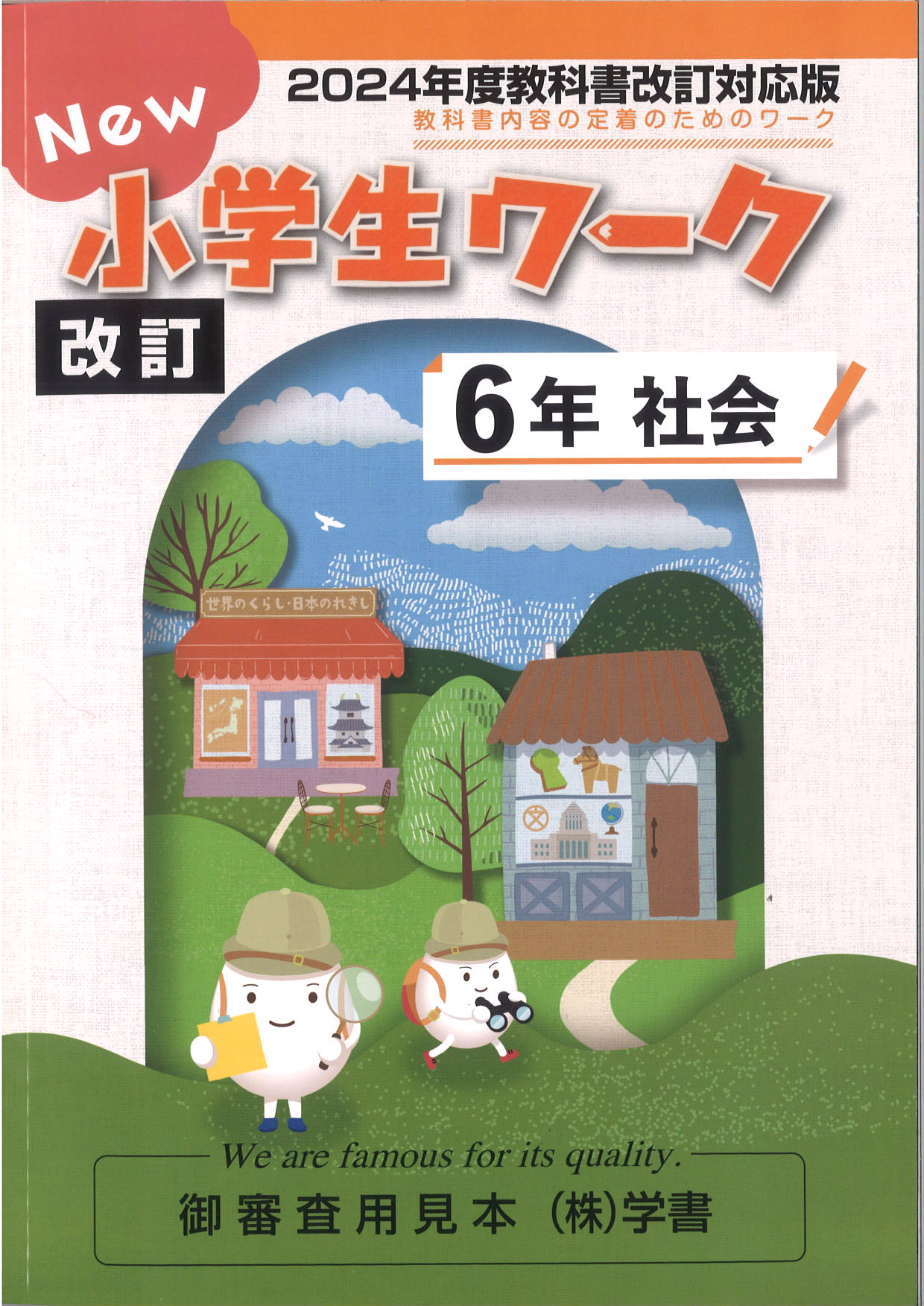 New小学生ワーク　社会　（標準）　小６