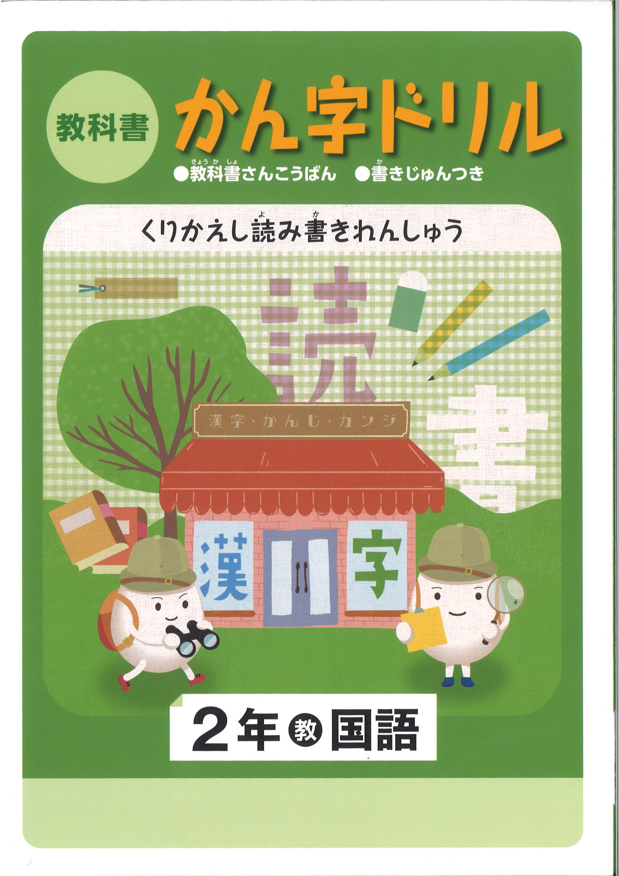 教科書　漢字ドリル　（教出）　小２