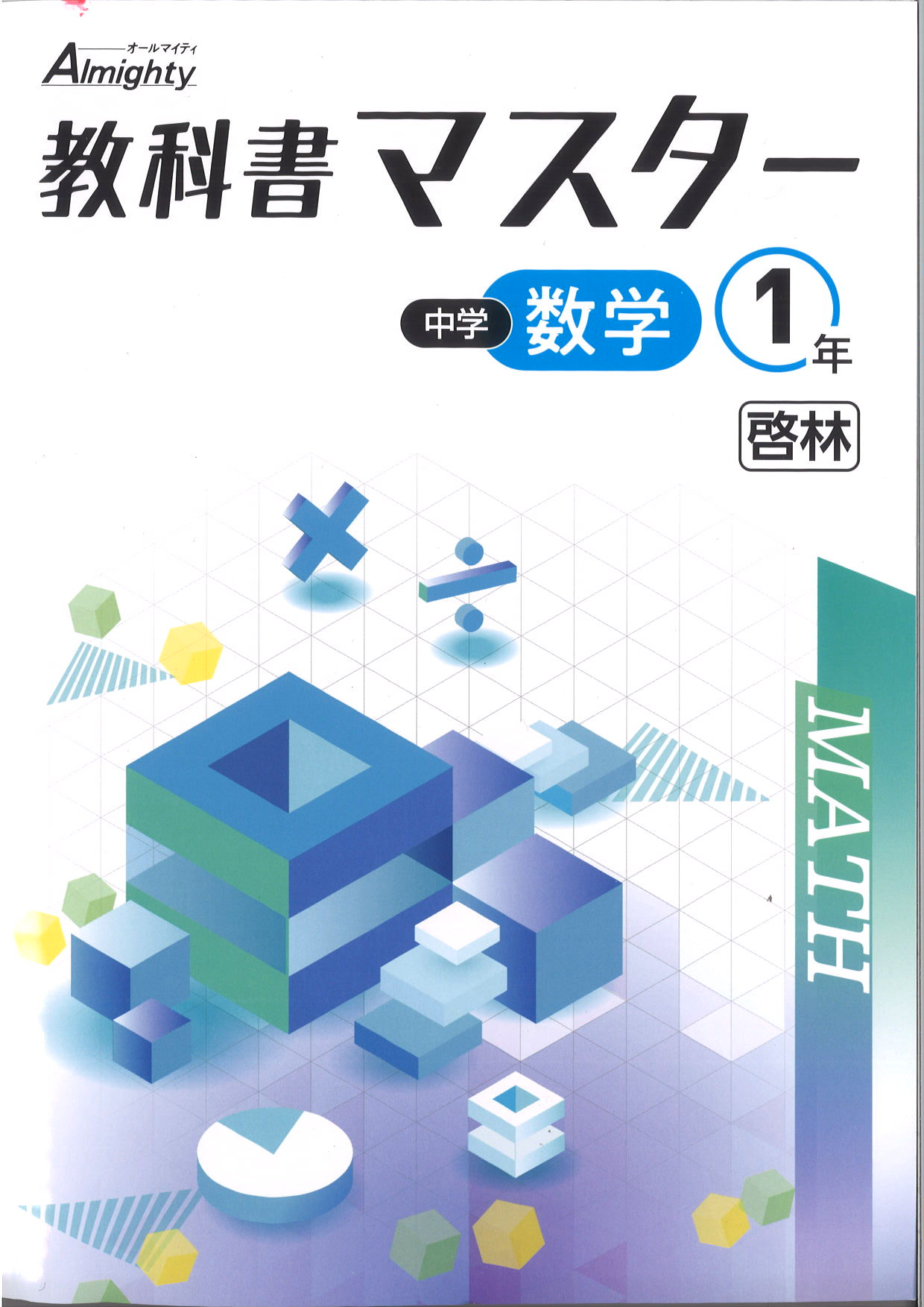 教科書マスター　数学　（啓林）　中１