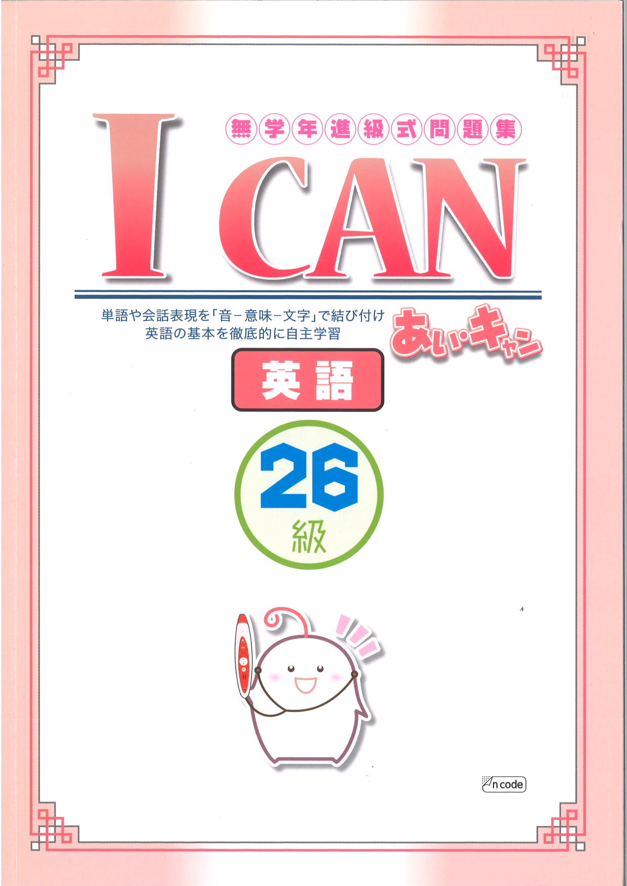 あい・キャン　英語　２６級