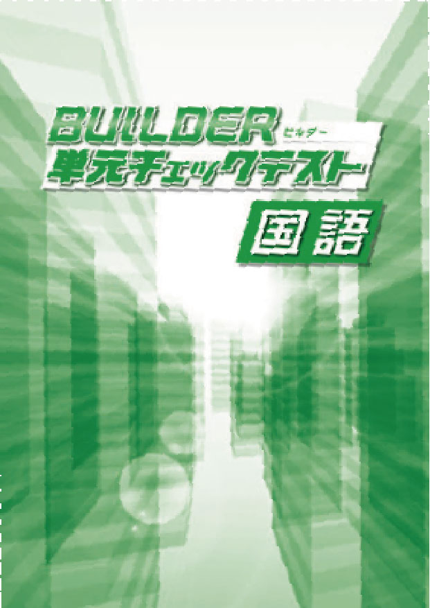 BUILDER単元チェックテスト　国語