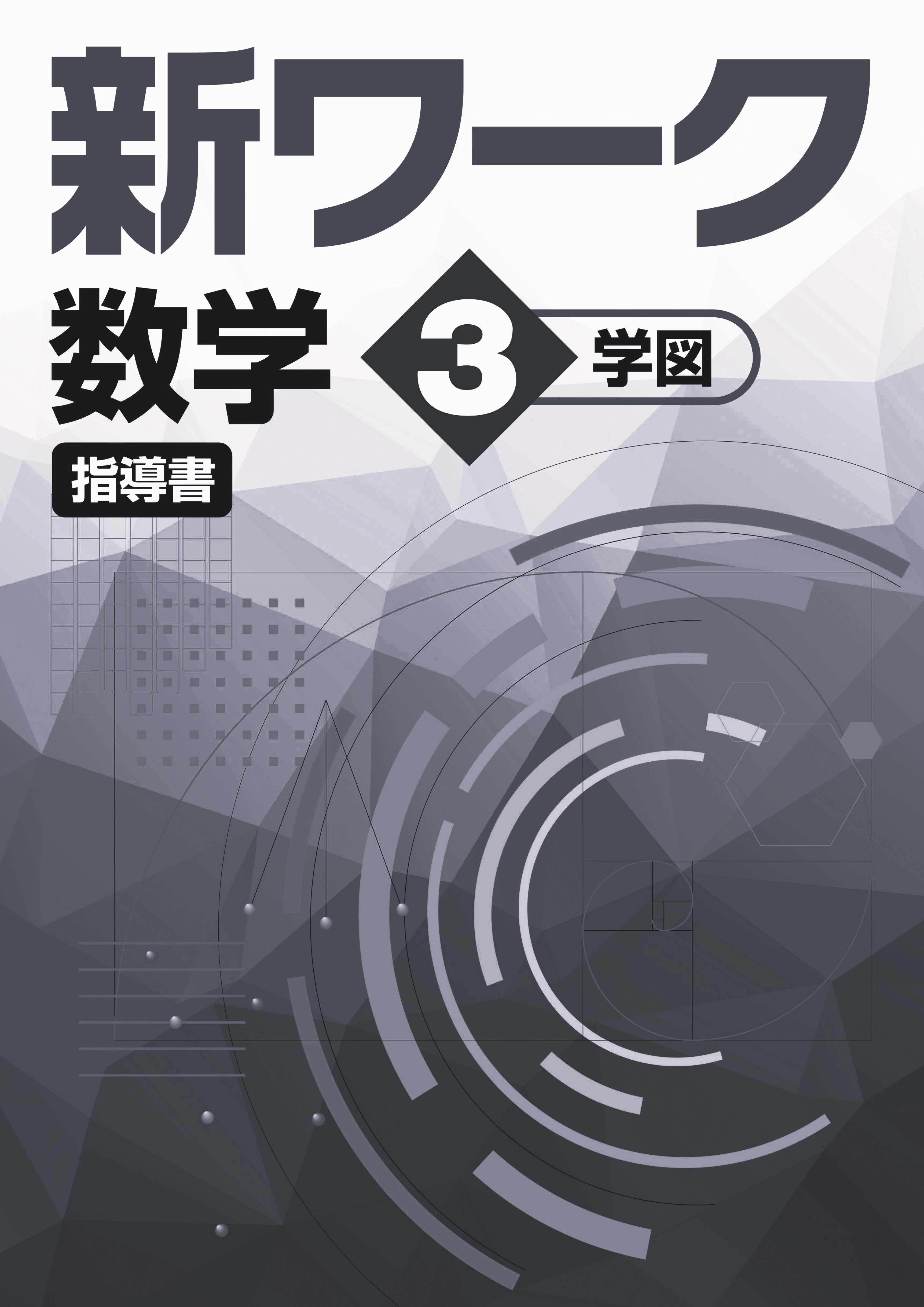 新ワーク　数学　（学図）　中３　指導書