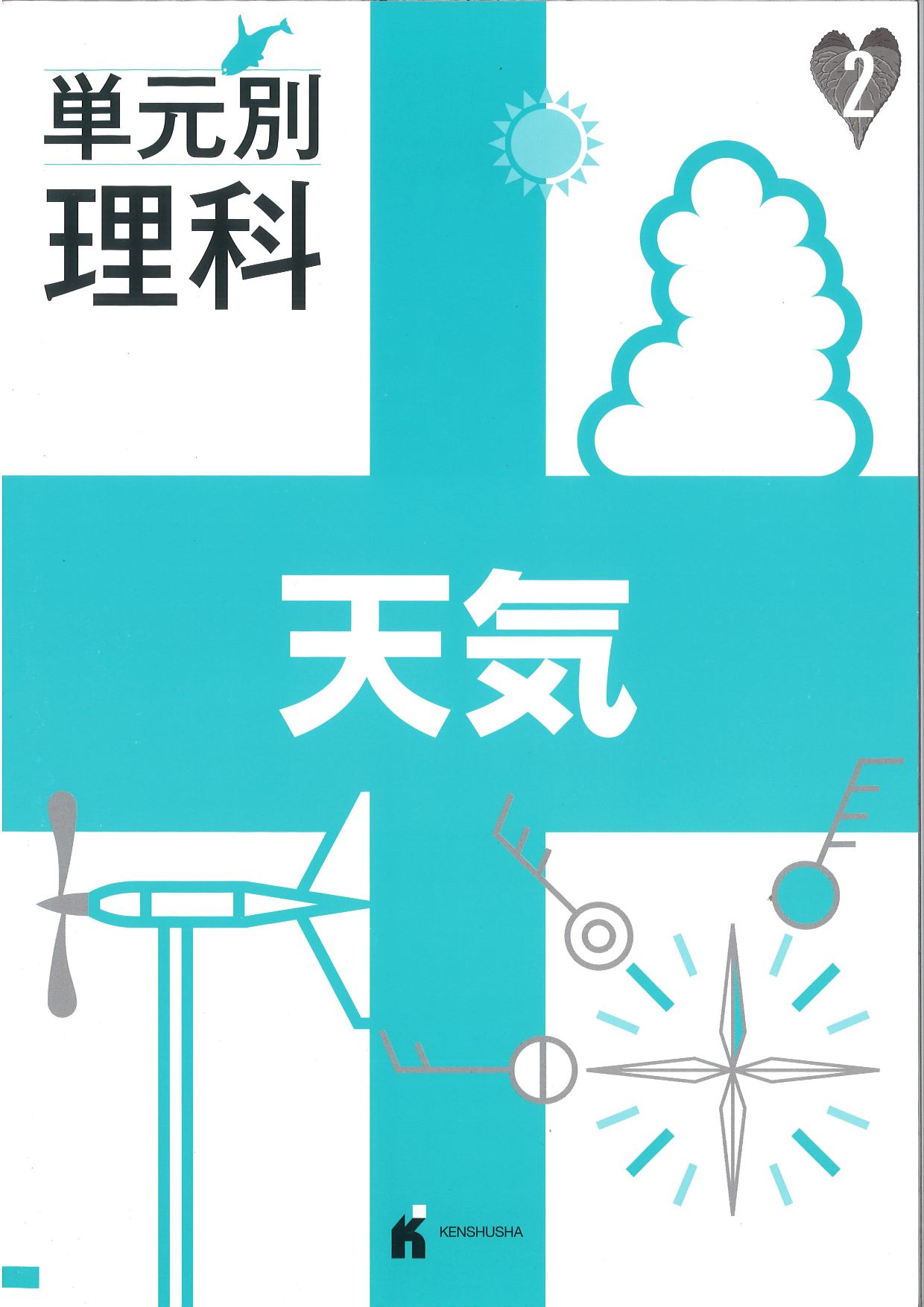 単元別理科　天気