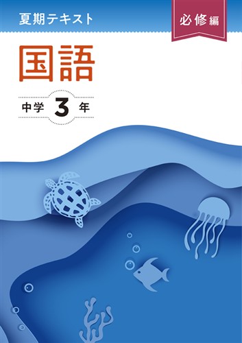 夏期テキスト　必修編　国語　中３