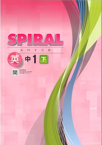 SPIRAL（スパイラル）　英語　（開隆）　中１下