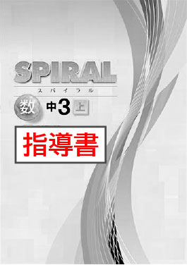 指導書　SPIRAL（スパイラル）　数学　（標準）　中３上