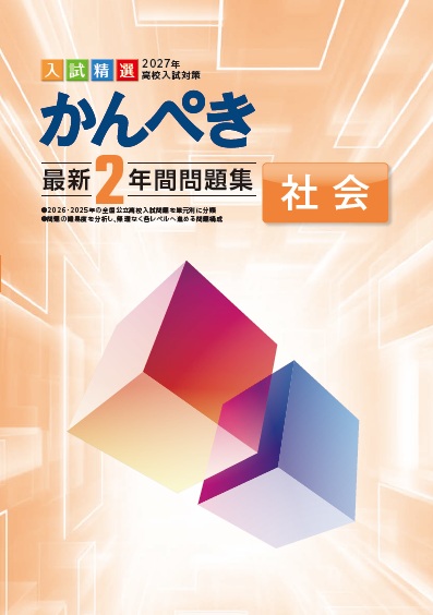 かんぺき最新２年間問題集　社会　2027