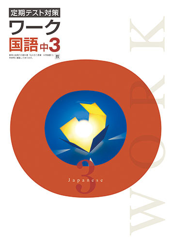 定期テスト対策ワーク　国語　（教出）　中３