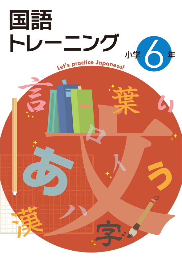 国語トレーニング　小６