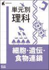 単元別理科　細胞・遺伝・食物連鎖