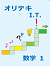 オリテキ　I.T.　数学　中１