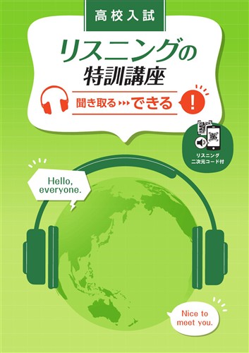 リスニングの特訓講座