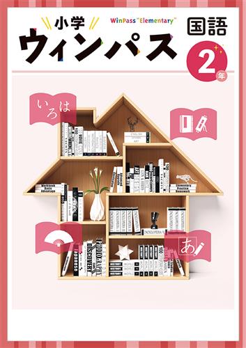 小学　ウィンパス　国語　小２