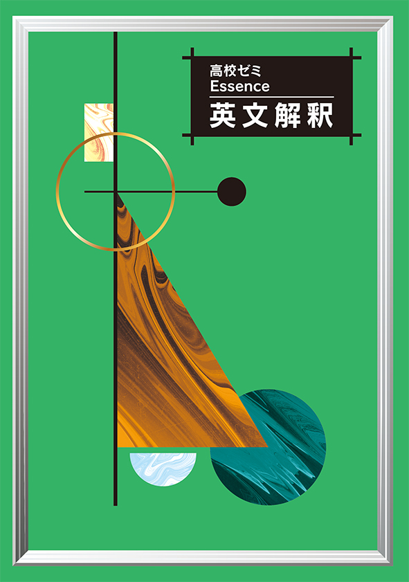 高校ゼミ　Essence　英文解釈