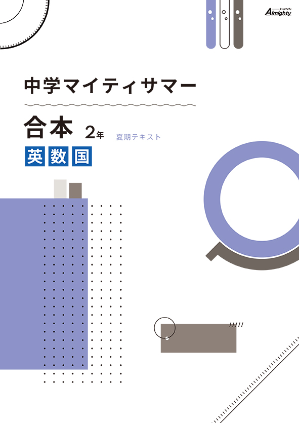 マイティサマー　合本　英数国　中２