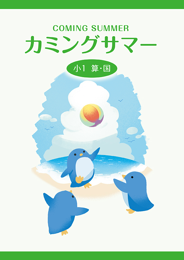 カミングサマー　合本　算国　小１