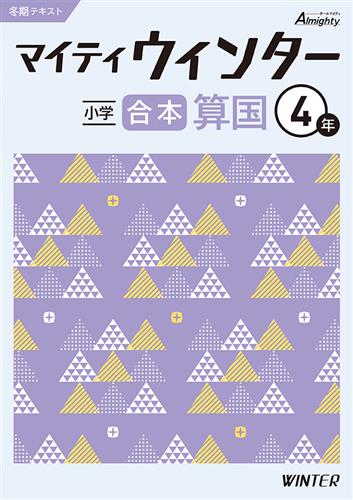 マイティウインター　合本　算国　小４