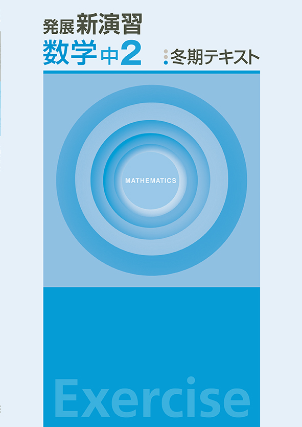 発展新演習　冬期テキスト　数学　中２