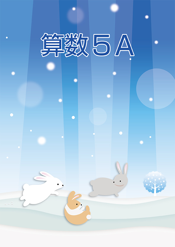 ＣＫＴ　冬のテキスト　算数　小５Ａ