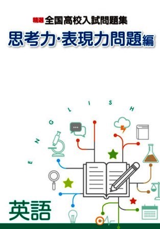 精選全高入問題集　思考力・表現力問題編　英　改二