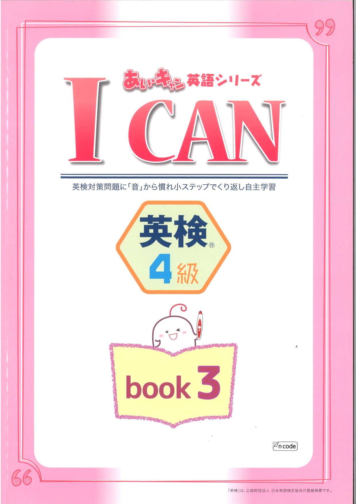 あい・キャン　英検　４級　BOOK３