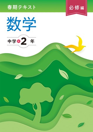 春期テキスト　必修編　数学　中２