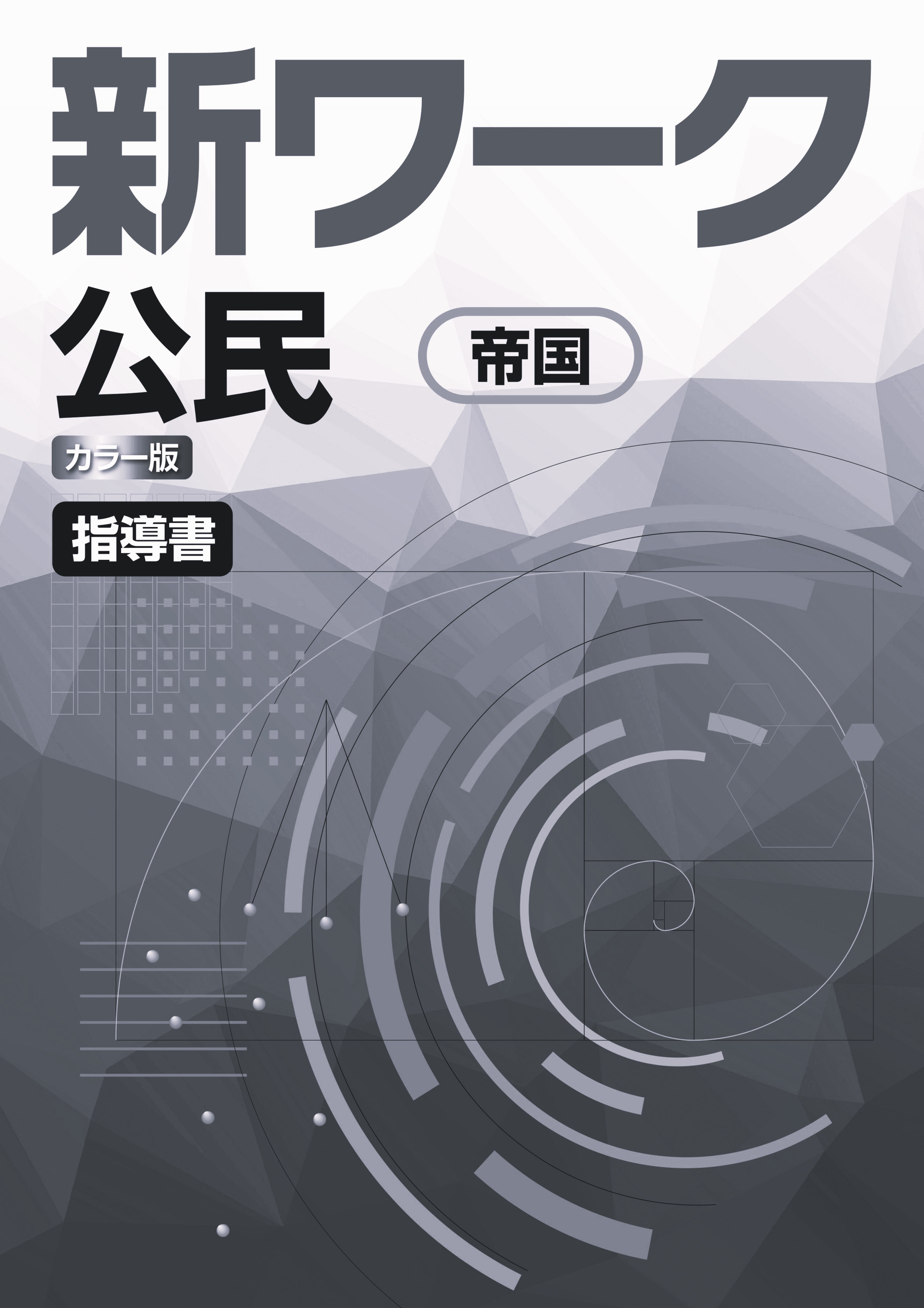 新ワーク　社会　（帝国）　公民　指導書
