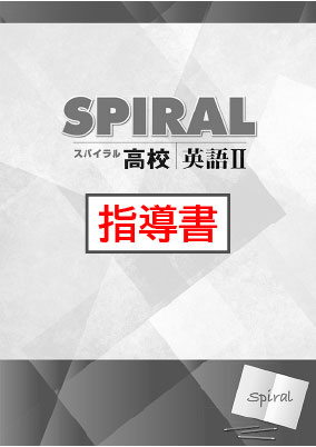 指導書　高校SPIRAL（高校スパイラル）　英語Ⅱ