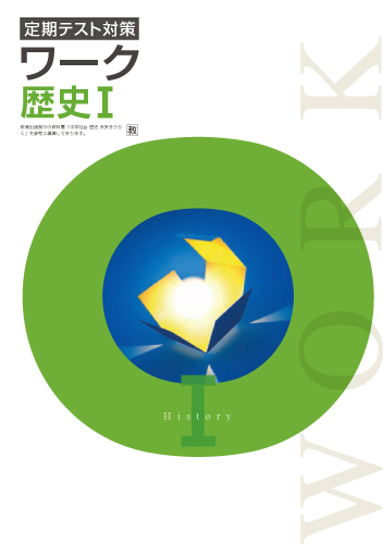 定期テスト対策ワーク　社会　（教出）　歴史Ⅰ