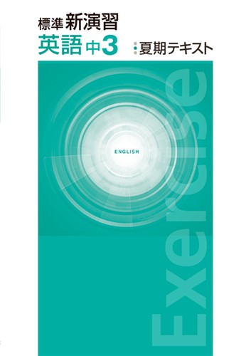 標準新演習　夏期テキスト　英語　中３