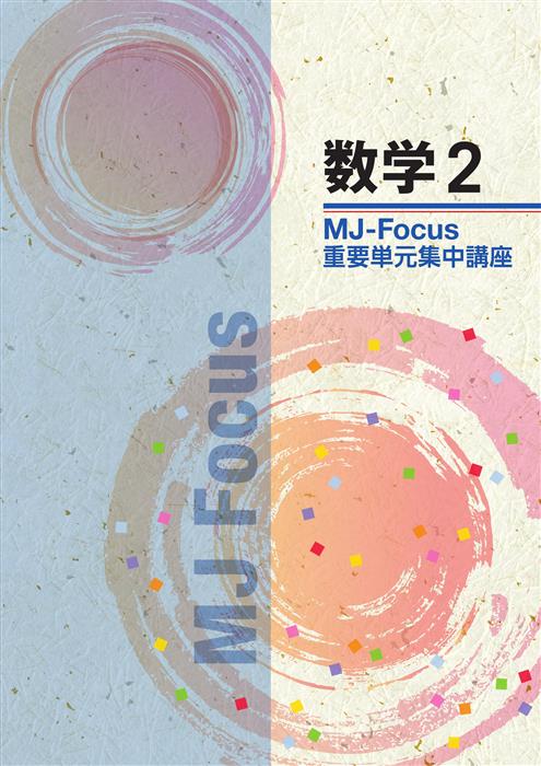 MJ　Focus　数学　中２